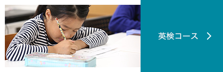 英検コース