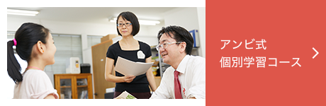アンビ式個別学習コース